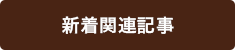 東京日本橋花屋新着関連記事