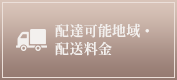 配達可能地域・配送料金