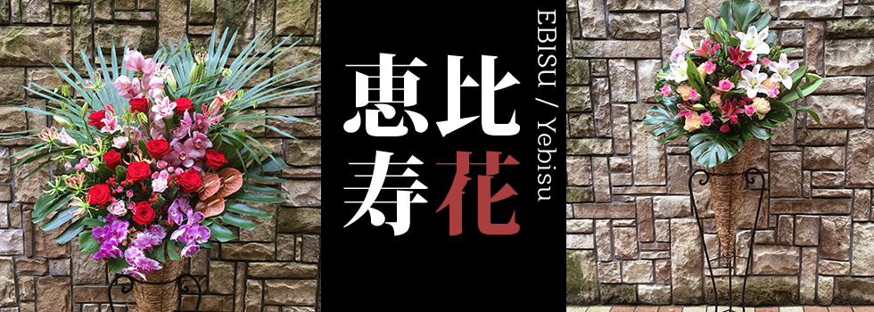 恵比寿へお祝い花を贈る 日本橋花屋 マーガレットハウス