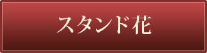 舞台出演コンサート公演祝いスタンド花はこちら