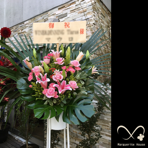 渋谷区大山町に贈られたお祝いスタンド花