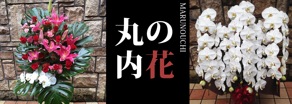 丸の内へお祝い花を贈る 日本橋花屋 マーガレットハウス