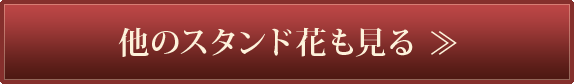 恵比寿祝い花他のスタンド花も見る