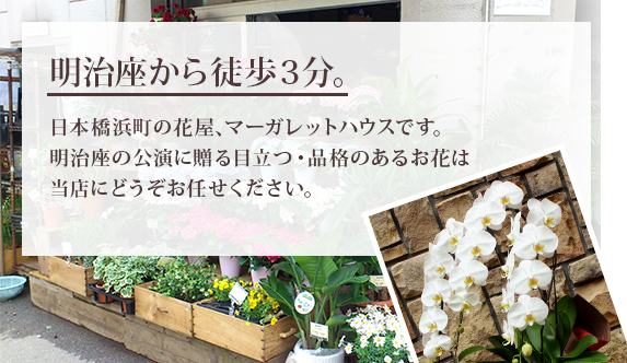 明治座徒歩3分 日本橋浜町の花屋マーガレットハウスです