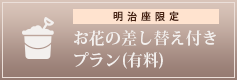 明治座限定　お花の差し替え付きプラン（有料）