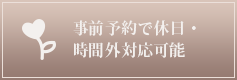 事前予約で休日・時間外対応可能