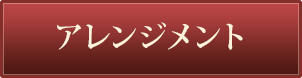 舞台出演コンサート公演祝いアレンジメントはこちら