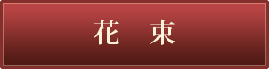 明治座花束一覧はこちら