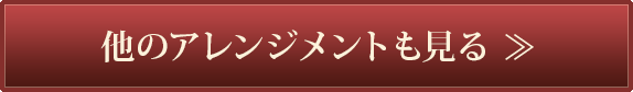 銀座の祝い花他のアレンジメントも見る