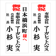 台東区の祝い花立札例01