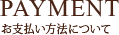 PAYMENT 台東区花贈りお支払方法について