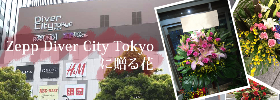 Zeppダイバーシティ東京の公演祝いに贈るお祝い花、楽屋花