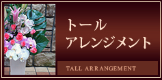 トールアレンジメント | 日本橋花屋マーガレットハウス