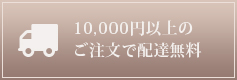 南青山花贈り10,000円以上のご注文で配達無料