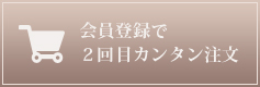 会員登録で２回目カンタン注文