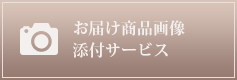 墨田区花贈りお届け商品画像・添付サービス