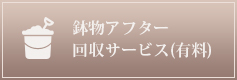 日本橋花屋マーガレットハウス鉢物アフター回収サービス(有料)