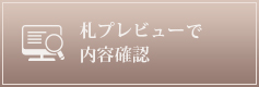 ZeppTokyo（東京）へのお祝い花贈り立て札プレビューで内容確認