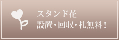 スタンド花 設置・回収・札無料！