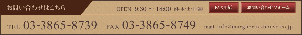 日本橋花屋マーガレットハウスお問い合わせはこちら