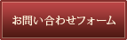 日本橋花屋お問い合わせフォーム