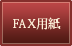 FAX用紙