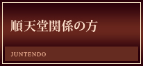 順天堂関係の方