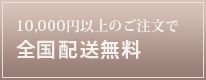 10,000円以上のご注文で全国配送無料