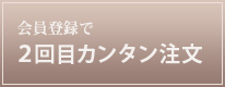 会員登録で２回目カンタン注文