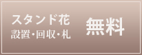 スタンド花設置・回収・札 無料