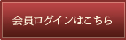 会員ログインはこちら