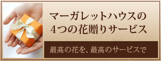 日本橋花屋マーガレットハウスの４つの花贈りサービス