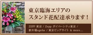 東京臨海エリアの・スタンド花配達承ります！